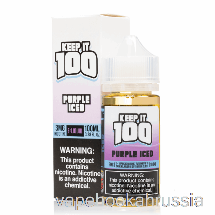 вейп Россия фиолетовый ледяной - держи 100 - 100мл 3мг